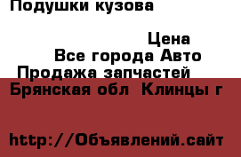 Подушки кузова Toyota lc80,100,prado 78,95,120, safari 60,61,pajero 46, surf 130 › Цена ­ 11 500 - Все города Авто » Продажа запчастей   . Брянская обл.,Клинцы г.